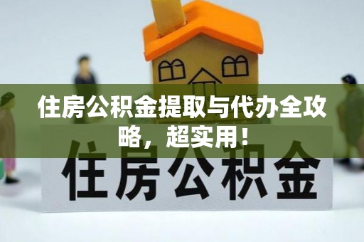 盐都住房公积金提取与代办全攻略，超实用！