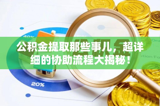 盐都公积金提取那些事儿，超详细的协助流程大揭秘！