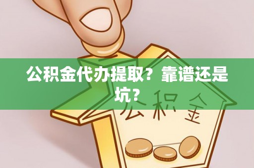 盐都公积金代办提取？靠谱还是坑？