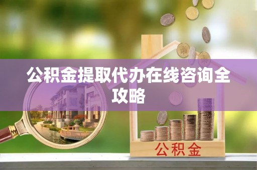 盐都公积金提取代办在线咨询全攻略