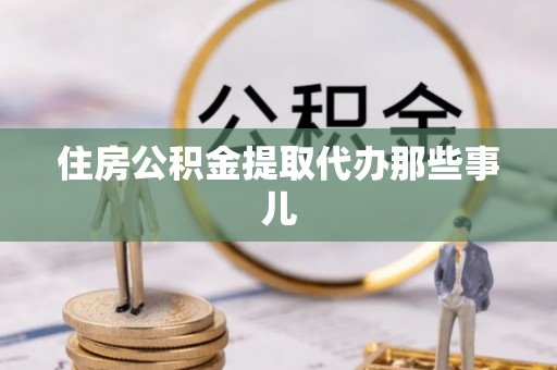 盐都住房公积金提取代办那些事儿
