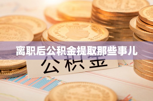 盐都离职后公积金提取那些事儿