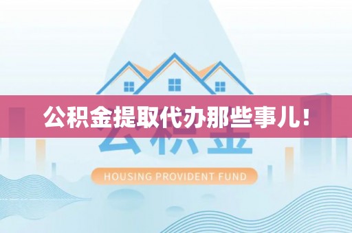 盐都公积金提取代办那些事儿！
