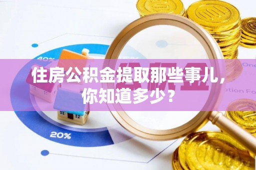 盐都住房公积金提取那些事儿，你知道多少？
