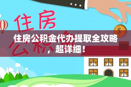盐都住房公积金代办提取全攻略，超详细！
