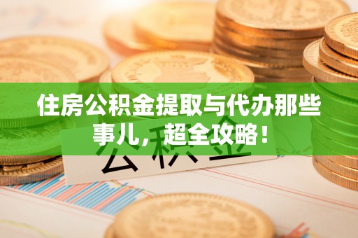 盐都住房公积金提取与代办那些事儿，超全攻略！