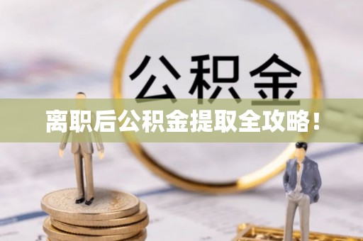 盐都离职后公积金提取全攻略！