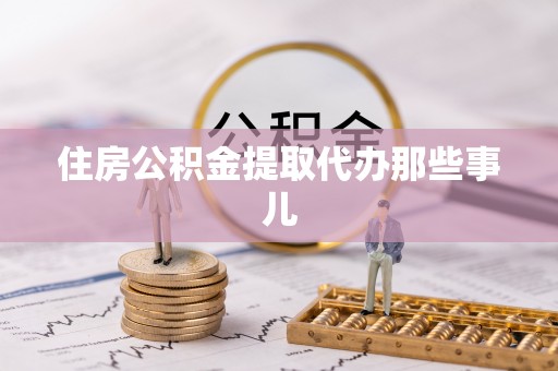 盐都住房公积金提取代办那些事儿