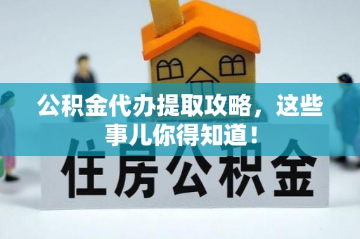 盐都公积金代办提取攻略，这些事儿你得知道！