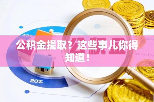 盐都公积金提取？这些事儿你得知道！