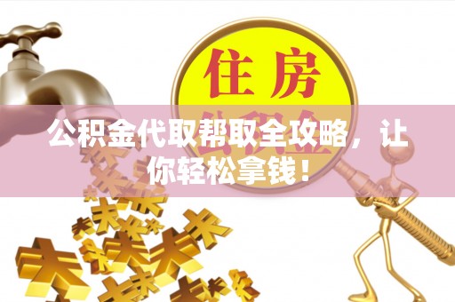 盐都公积金代取帮取全攻略，让你轻松拿钱！