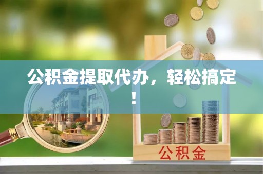 盐都公积金提取代办，轻松搞定！