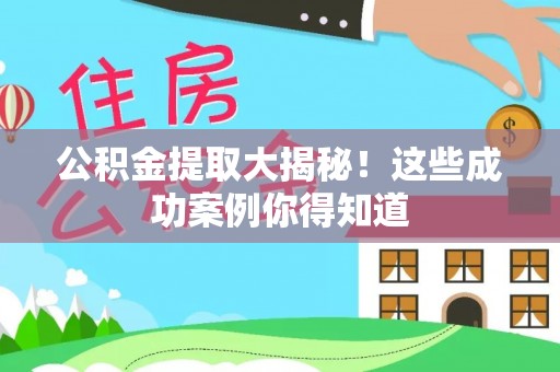 盐都公积金提取大揭秘！这些成功案例你得知道