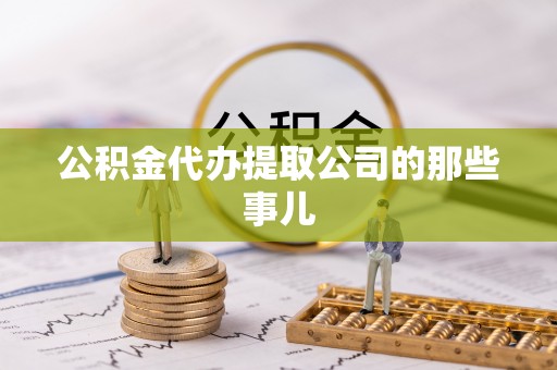盐都公积金代办提取公司的那些事儿