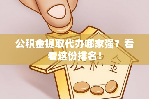 盐都公积金提取代办哪家强？看看这份排名！