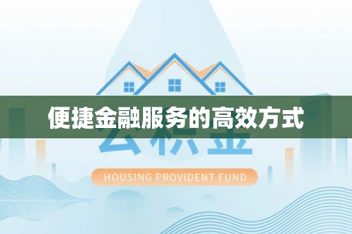 盐都便捷金融服务的高效方式