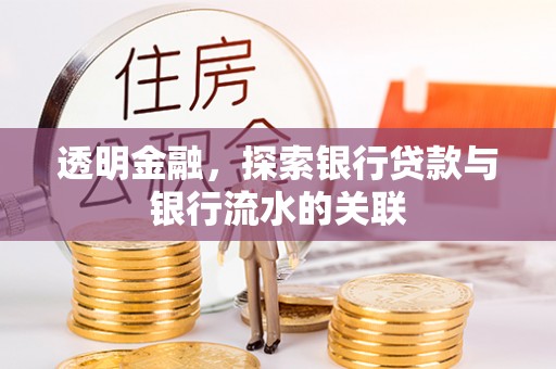 盐都透明金融，探索银行贷款与银行流水的关联