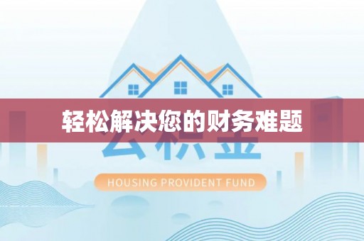 盐都轻松解决您的财务难题