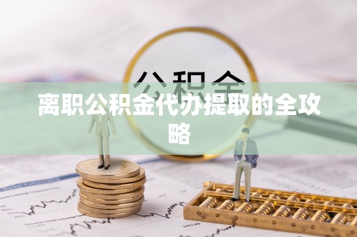盐都离职公积金代办提取的全攻略