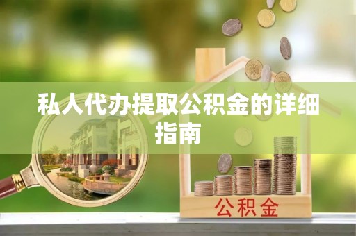 盐都私人代办提取公积金的详细指南
