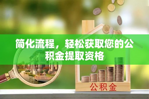 盐都简化流程，轻松获取您的公积金提取资格