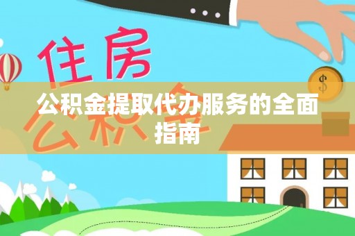 盐都公积金提取代办服务的全面指南