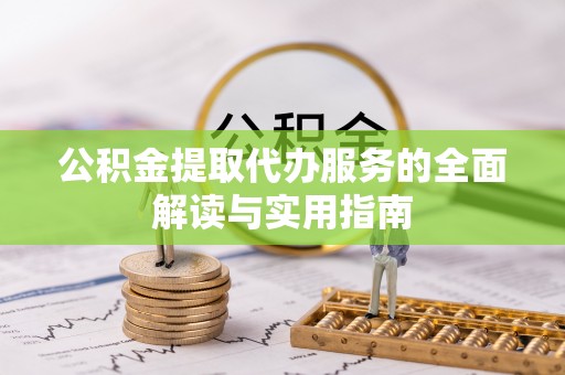 盐都公积金提取代办服务的全面解读与实用指南