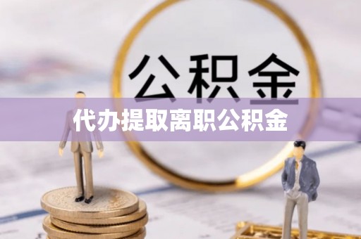盐都代办提取离职公积金