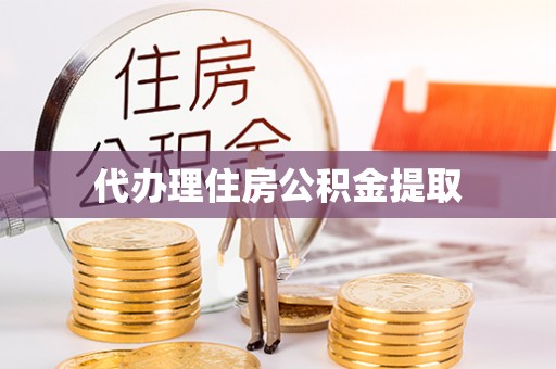 盐都代办理住房公积金提取