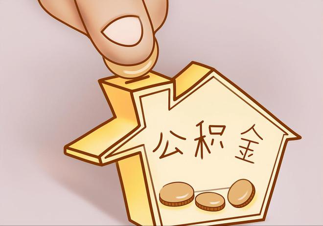 盐都住房公积金提取代办