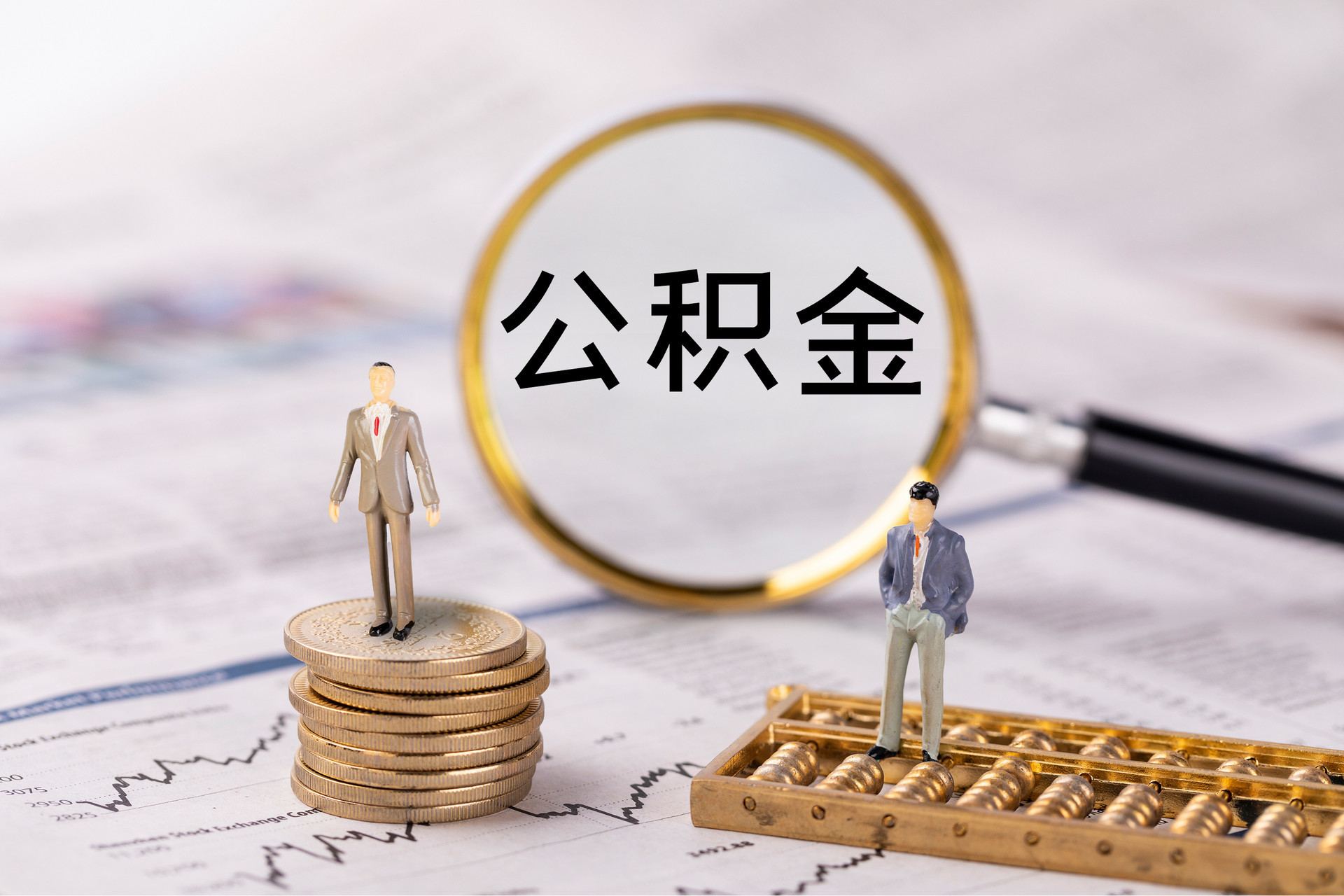 盐都公积金代办